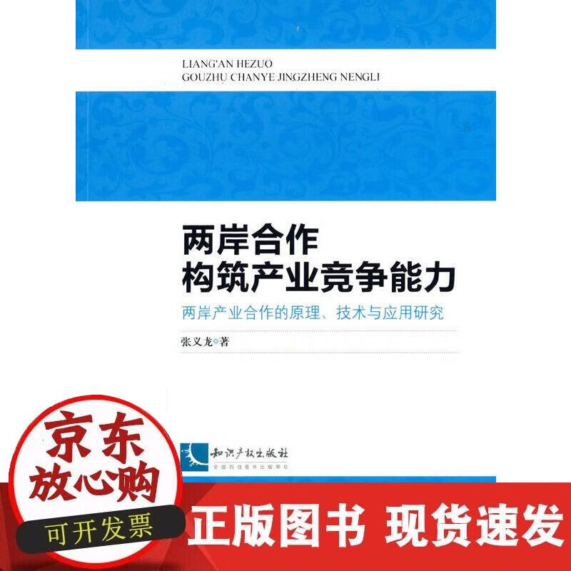 两岸合作构筑产业竞争能力