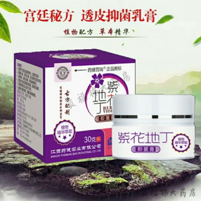 【药房直售】紫丁地花膏紫花地丁透皮膏江康御堂皮肤紫花丁 1盒