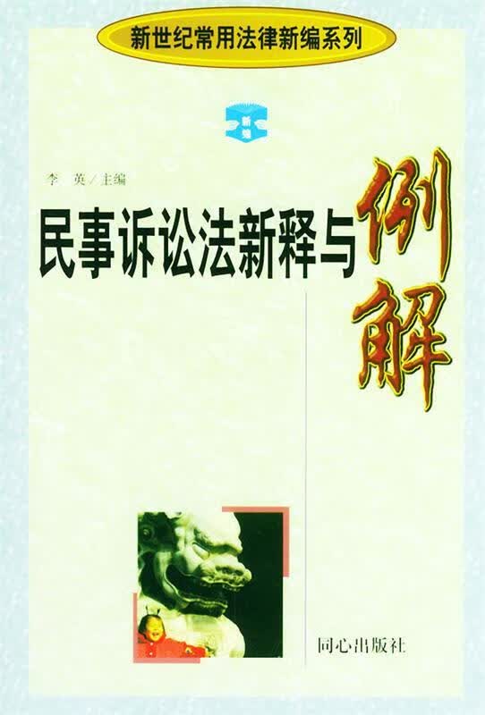 民事诉讼法新释与例解 李英 主编