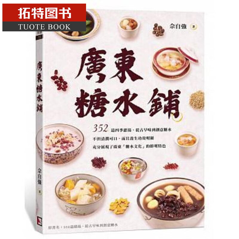 现货 广东糖水铺 352道甜汤 从古早味到创意糖水 旗林 畲自强 台版原版 饮食