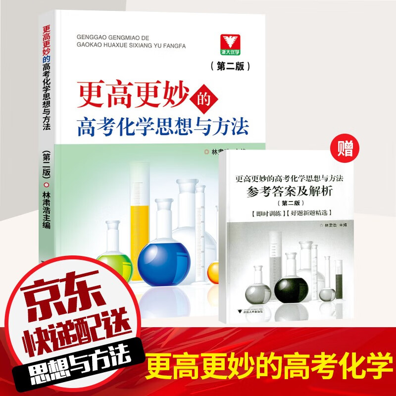 【ZY】浙大优学更高更妙的高考化学思想与方法林肃浩著高妙化学第二版高中化学知识大全重难点手册高考化学专题训练