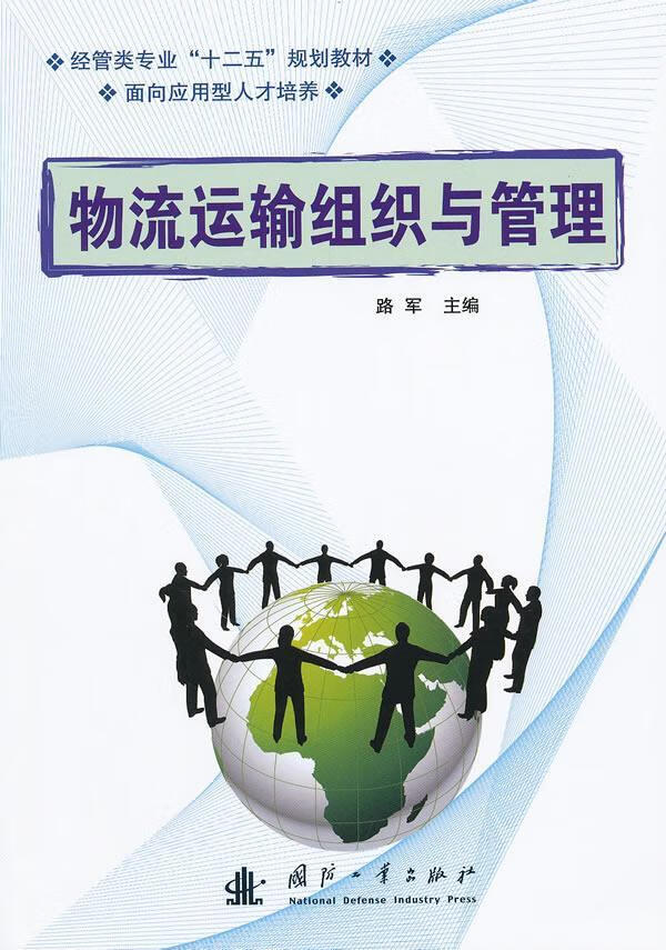 物流运输组织与管理 路军 管理 9787118068931
