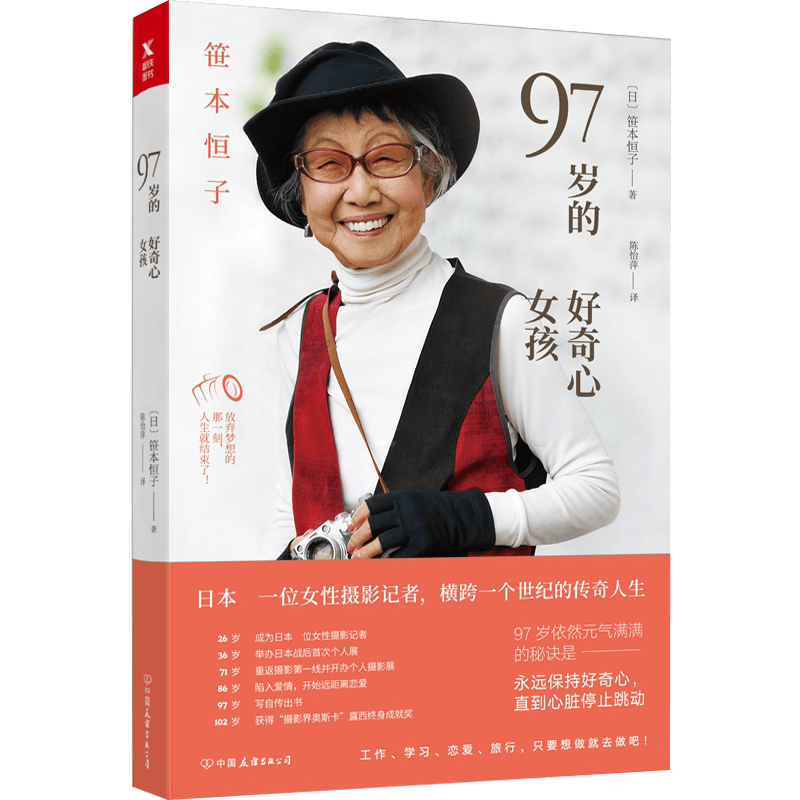 【包邮】女性励志女性心灵励志书籍 97岁的好奇心女孩 笹本恒子