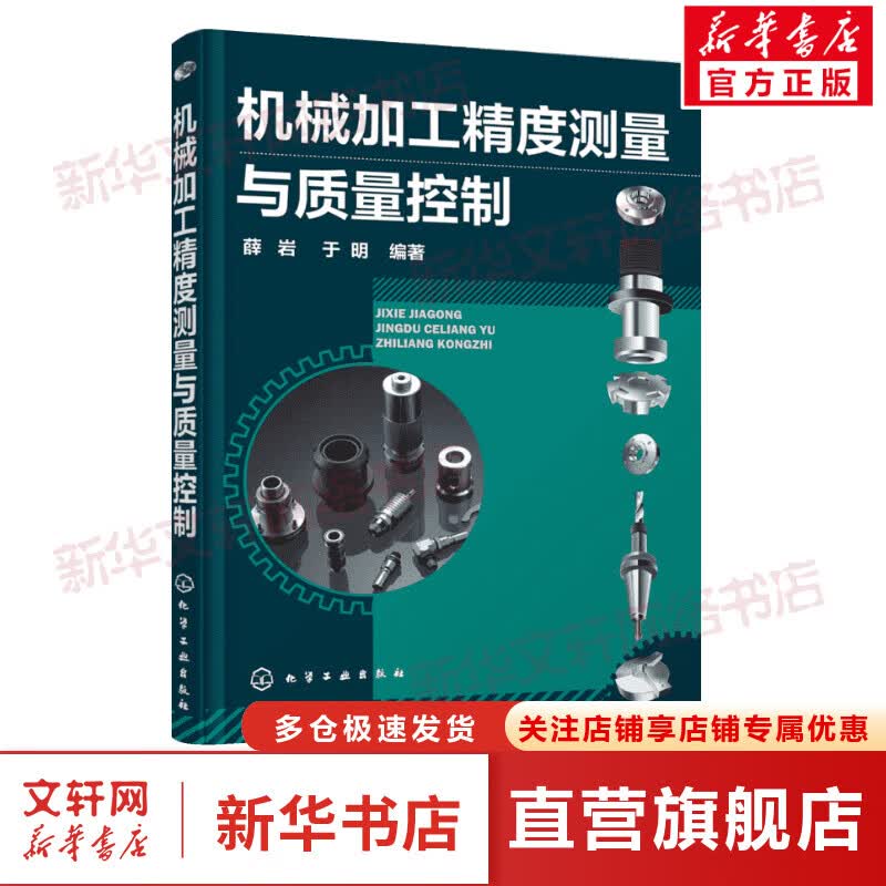 机械加工精度测量及质量控制