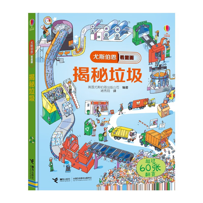 尤斯伯恩看里面  揭秘垃圾（新版）