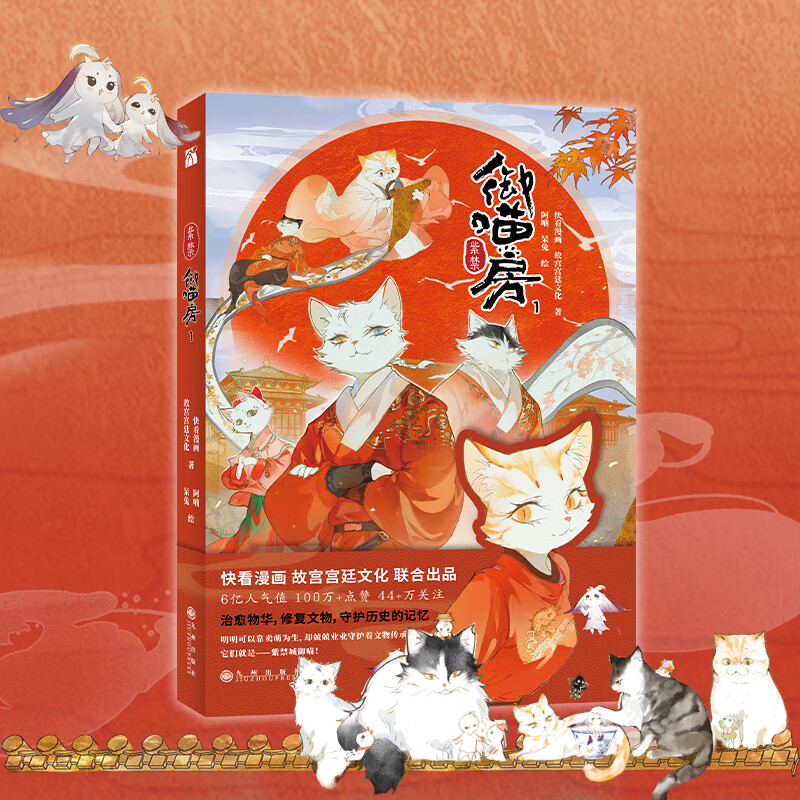 紫禁·御喵房1 快看漫画 故宫宫廷漫画 