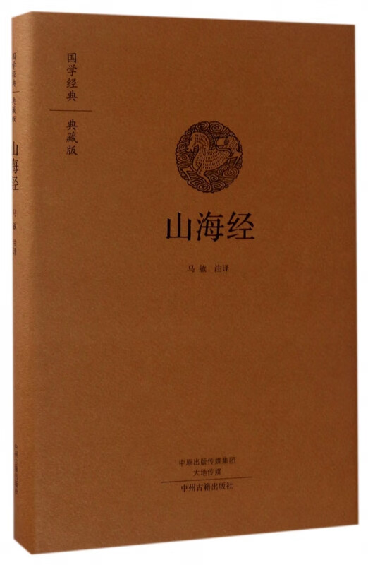 山海经(典藏版)(精)/国学经典