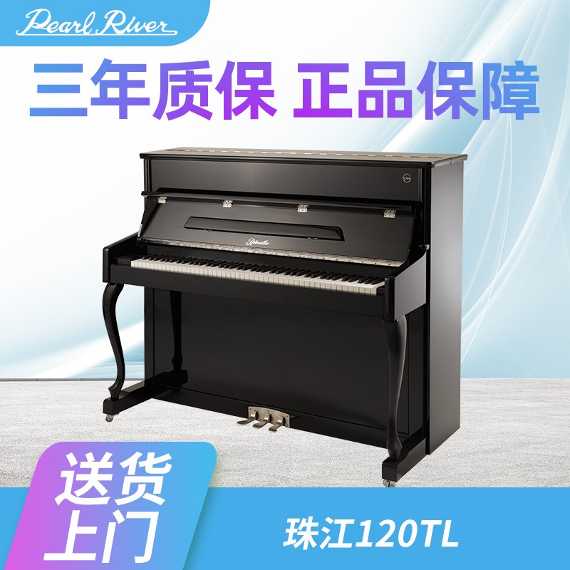 全新立式珠江钢琴官方里特米勒天籁120TL/123TL专业成人家用立式钢琴 UP120TL=120cm黑色+全套配件