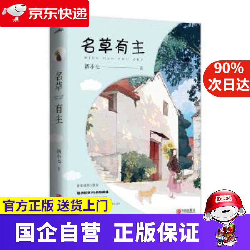 【新华书店】名草有主 酒小七,悦读纪出品 青岛出版社 9787555283409