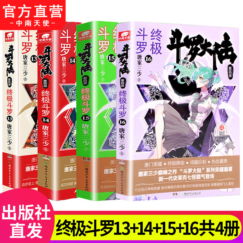 【组合自选4本】斗罗大陆4终极斗罗全套1-30册 斗罗大陆小说系列第四