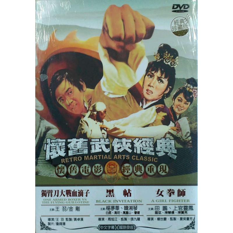 现货【台版】怀旧武侠经典2 独臂刀大战血滴子/黑帖/女拳师(DVD)