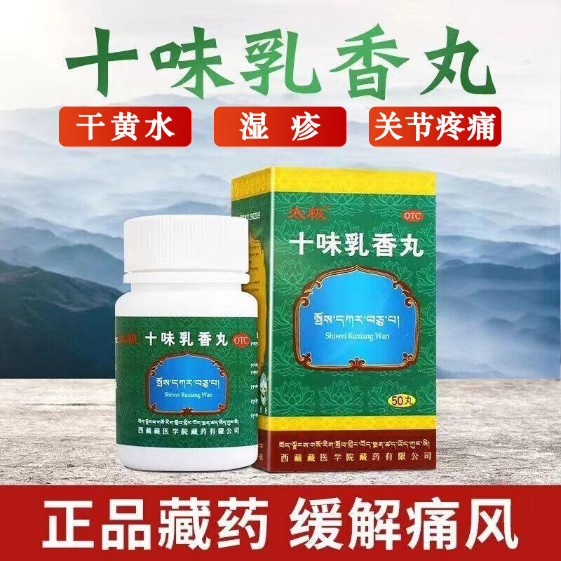 西藏藏药金哈达四肢痛风关节炎红肿疼痛及湿疹 1盒十味乳香丸