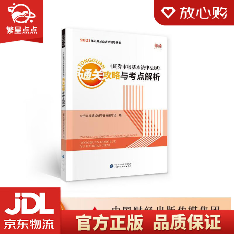 【新华书店正版图书】2021年证券业从业人员一般从业资格考试辅导：《证券市场基本法律法规》通 正版图书