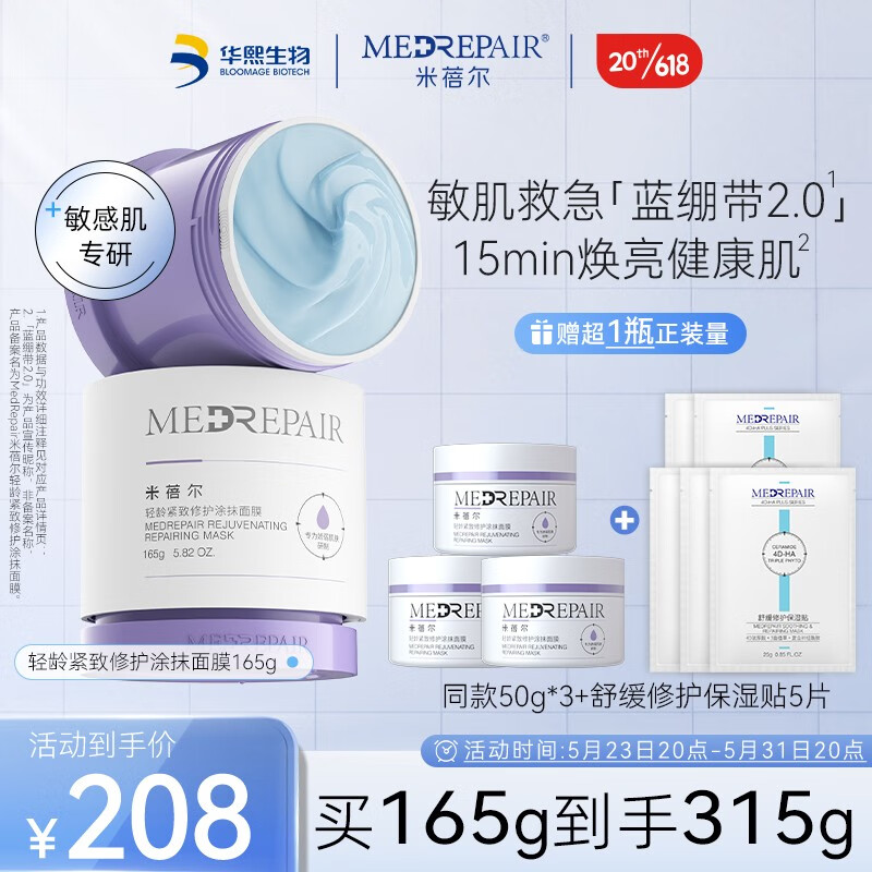 米蓓尔（MedRepair）面膜