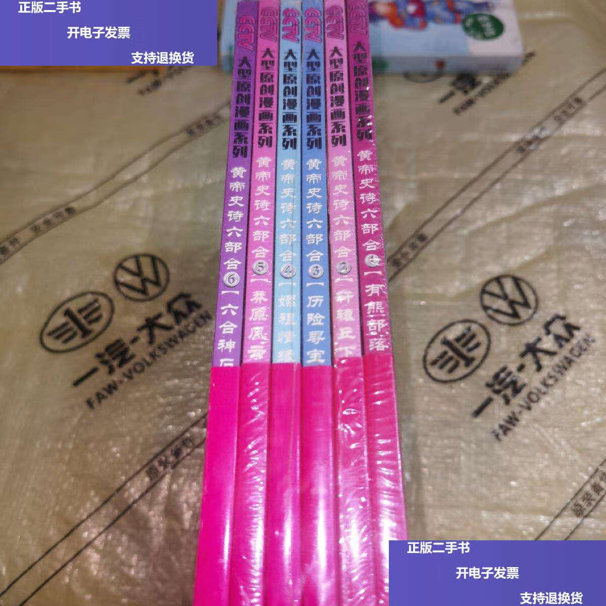 【二手9成新】黄帝史诗六部合1:有熊部落(全6册) /多元文化传媒 江西