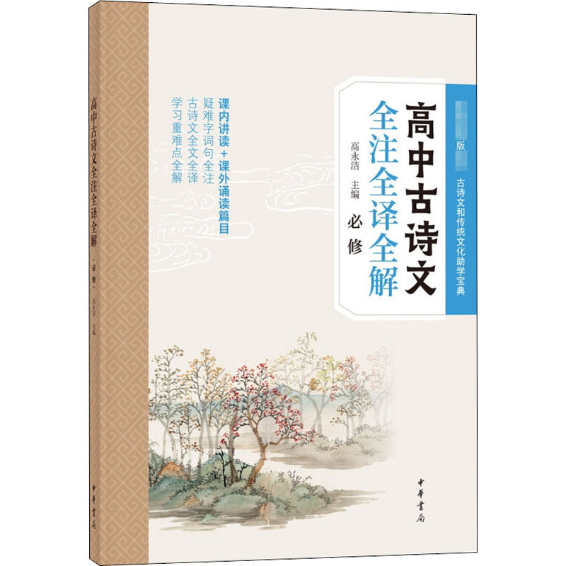 高中古诗文全注全译全解 必修
