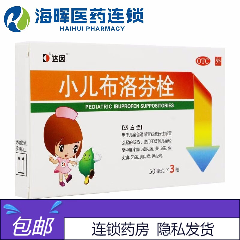 达因 小儿布洛芬栓 50mg*3粒