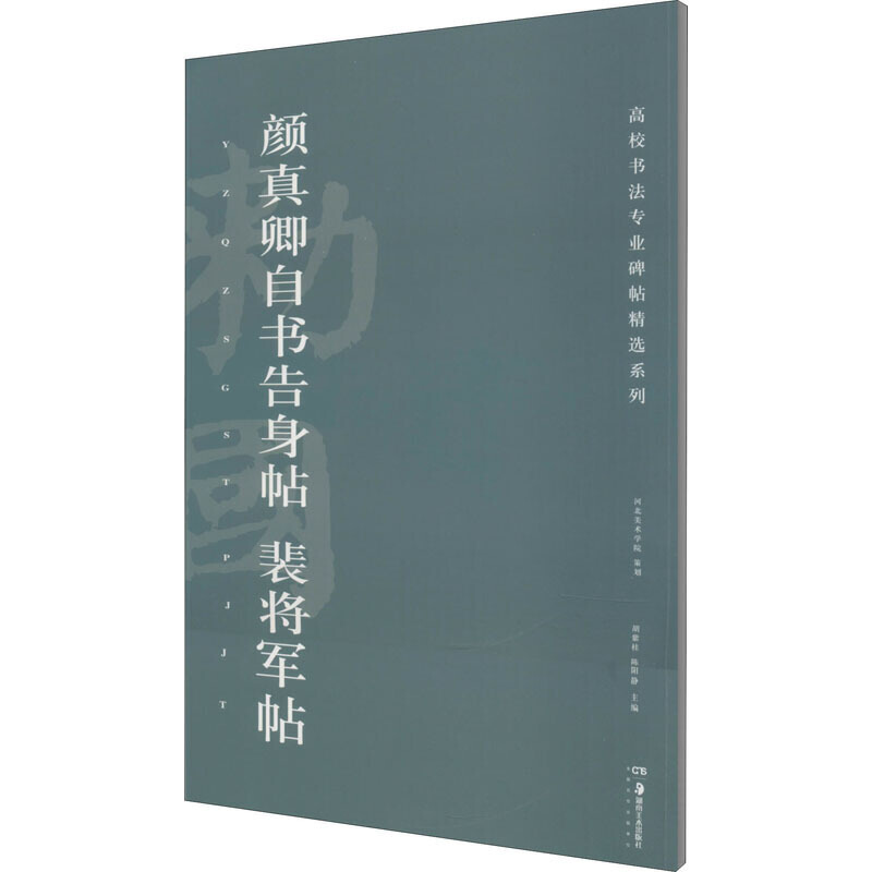 颜真卿自书告身帖 裴将军帖/高校书法专业碑帖精选系列