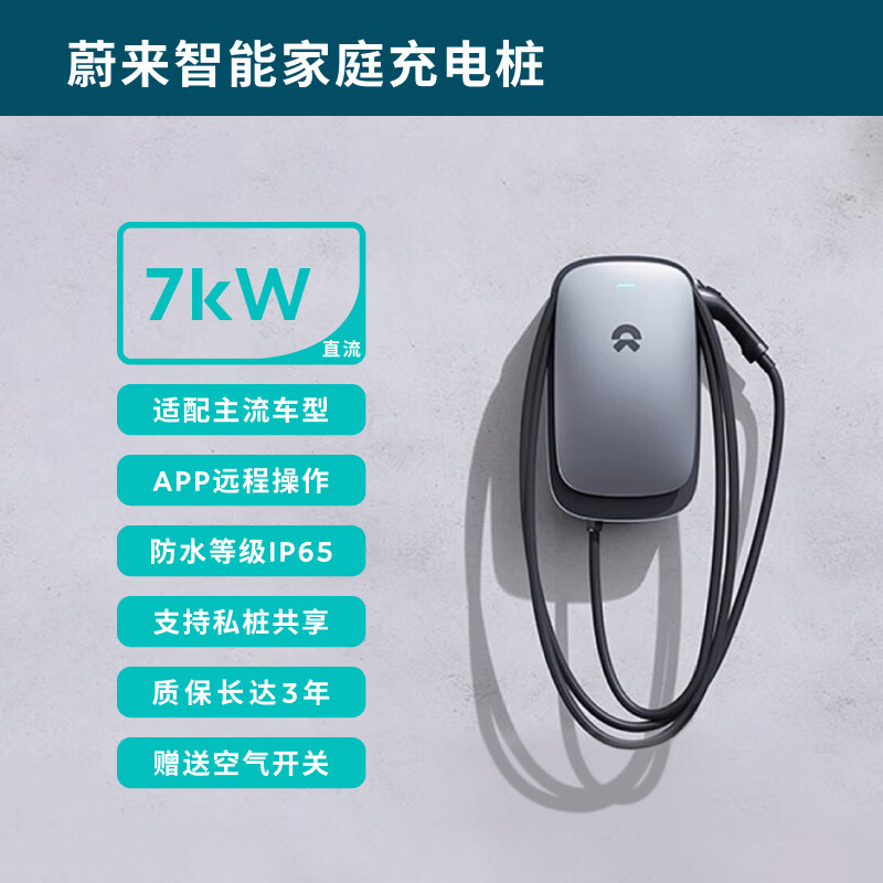 蔚来能源（NIO POWER）蔚来7KW直流充电桩 充电桩+立柱（不含安装服务与电缆）使用感如何?