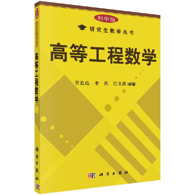 高等工程数学/科学出版社/科学出版社