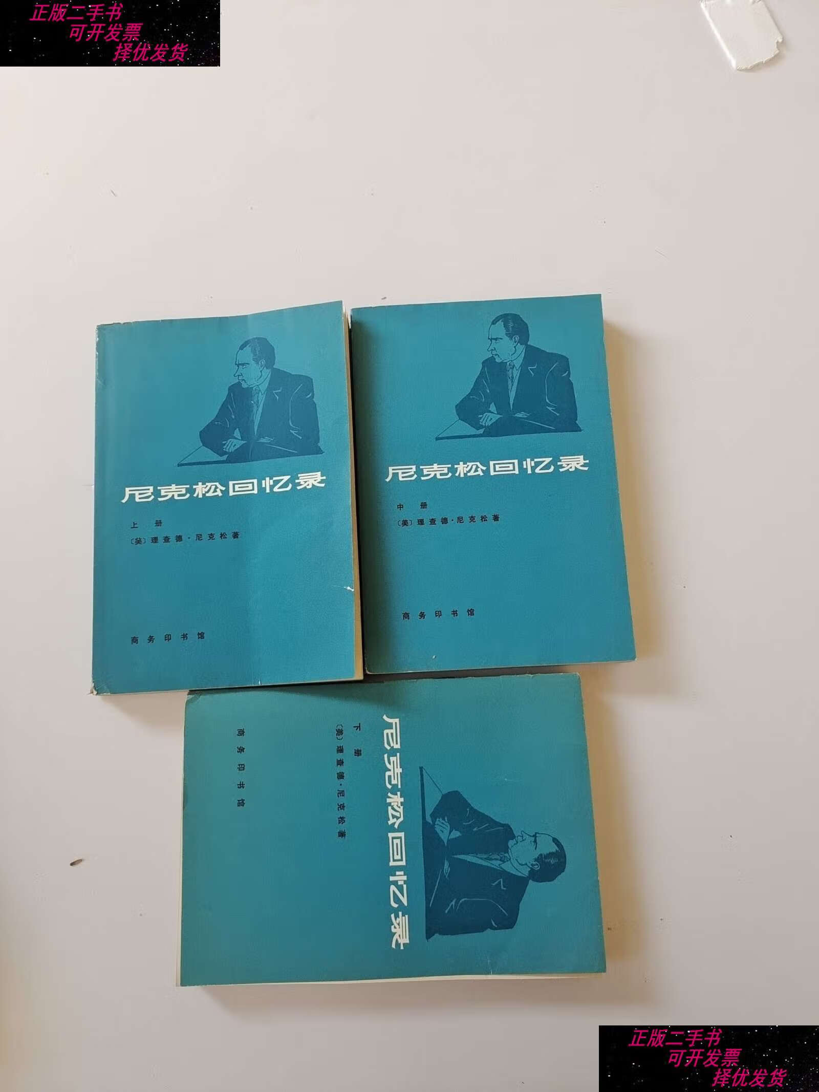 【二手书9成新】尼克松回忆录( 上中下) /[美]理查德·尼克松 商务印
