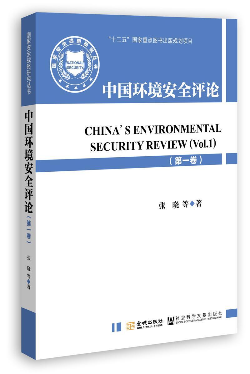 中国环境评卷)/张晓等/社会科学/9787515507729