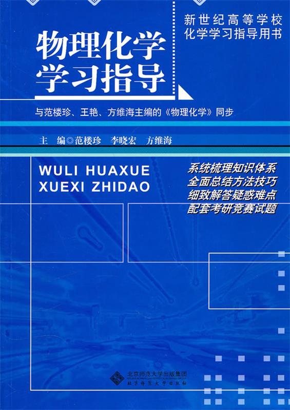 物理化学学习指导 范楼珍 等主编【正版】