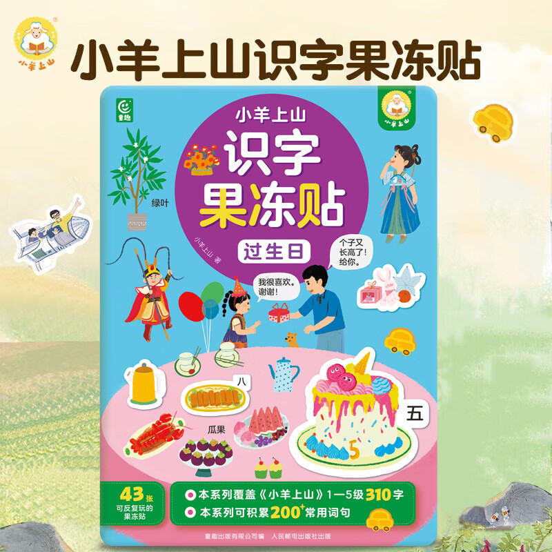 小羊上山识字果冻贴全套5册 儿童汉字启蒙趣味贴纸书 幼儿早教彩色绘本边玩边学动漫故事贴画书 果冻贴纸 共5册系列自选 小羊上山识字果冻贴-过生日