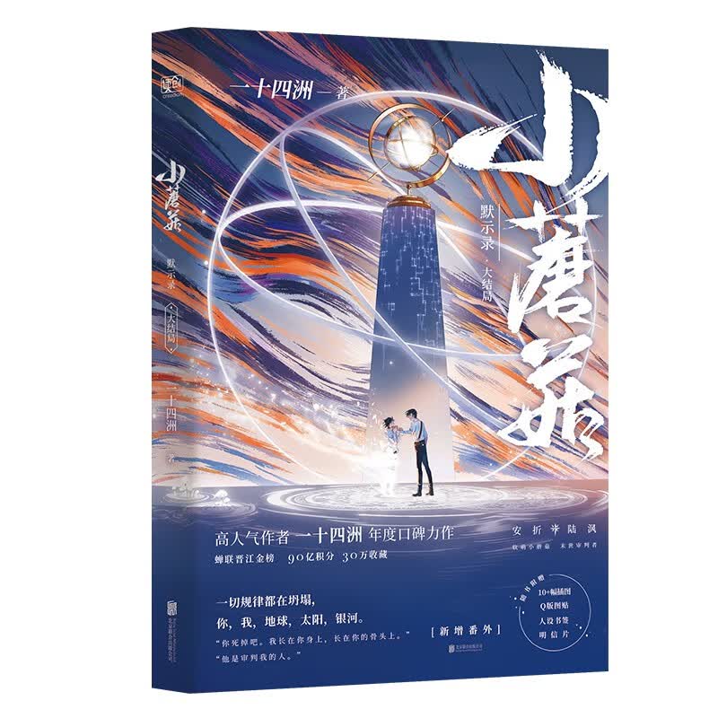 赠品齐全正版】小蘑菇小说实体书1+2全两册完结篇一十四洲著晋江文学撒野镇魂轻狂折竹地球上线小说 单本：默示录