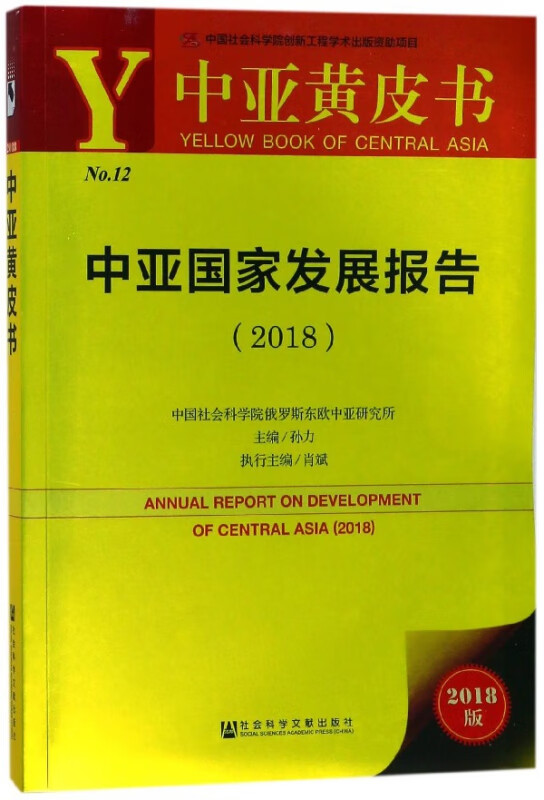 中亚国家发展报告(2018)/中亚黄皮书