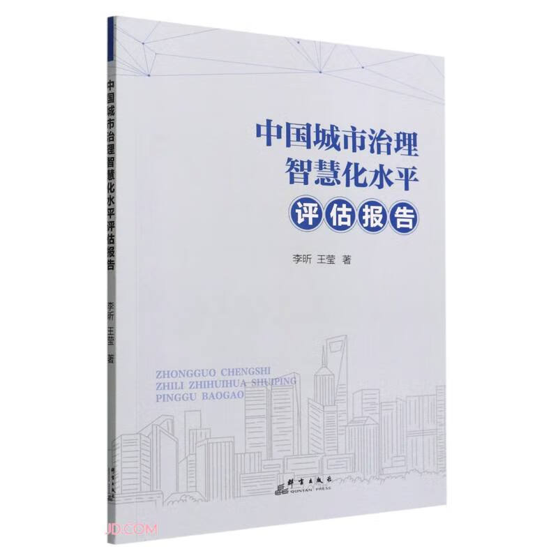 中国城市治理智慧化水平评估报告