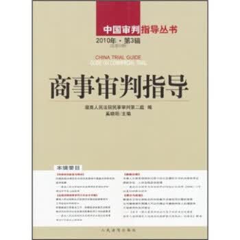 商事审判指导 人民法院民事审判第二庭,奚晓明 编【正版】