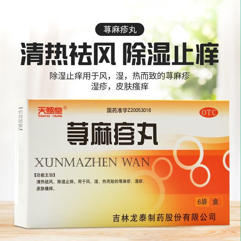 天赐堂荨麻疹丸6袋寻麻疹药湿疹皮肤瘙痒止痒内服药吃的专用中药治