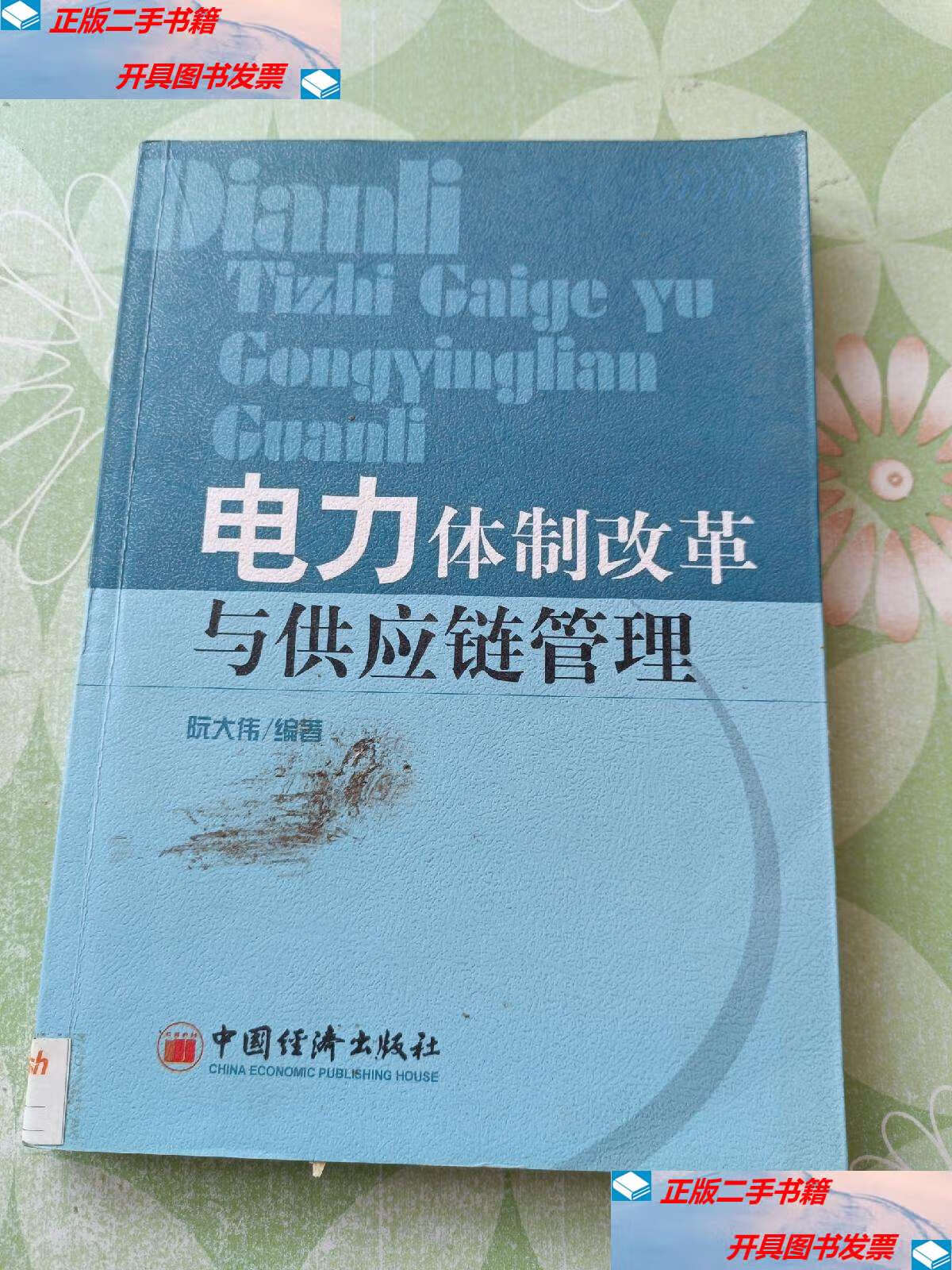 【二手9成新】电力体制改革与供应链管理 /阮大伟 中国经济