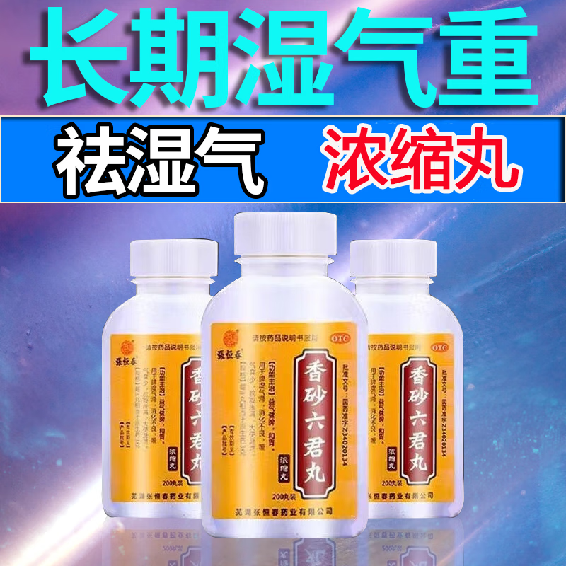 同仁堂香砂六君丸200丸健脾祛湿中成药可选祛湿i茶除湿气重去湿气排毒