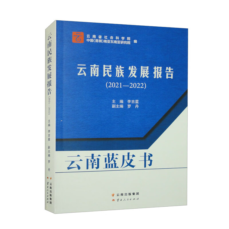 云南民族发展报告:2021-20229787222207769