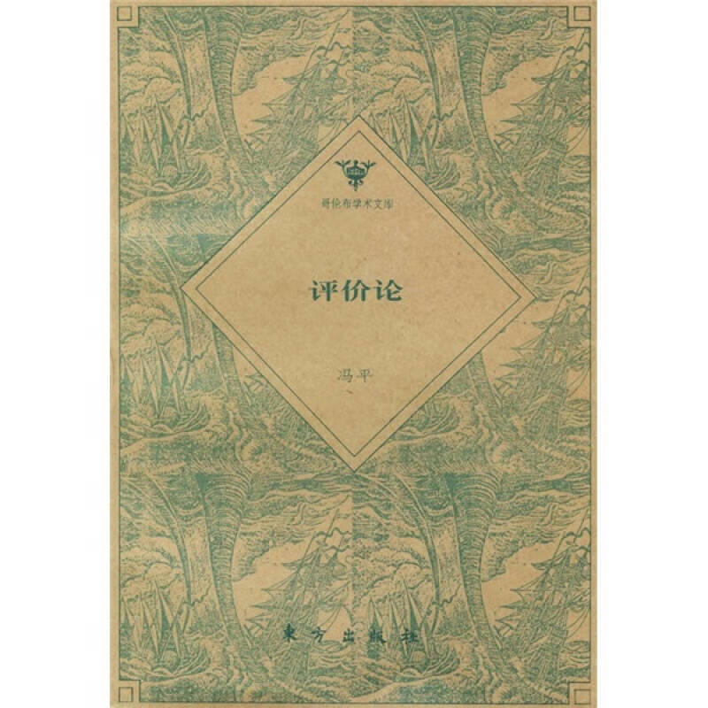 【正版精选】评价论