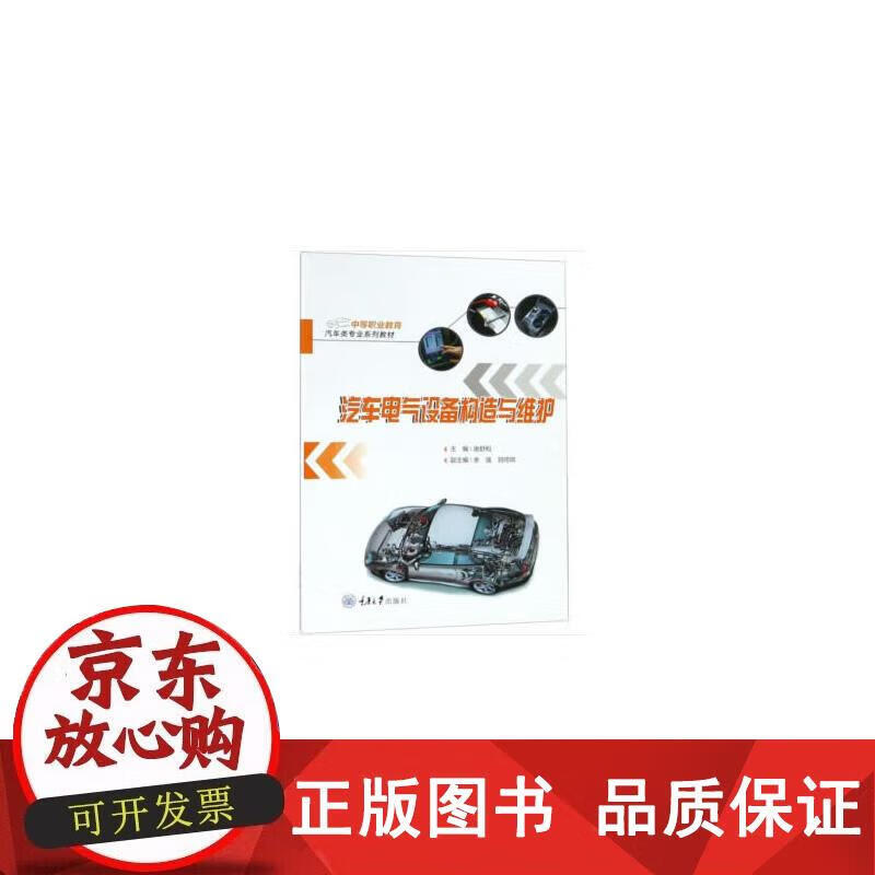 汽车电气设备构造与维护 唐舒和 9787568912761正版