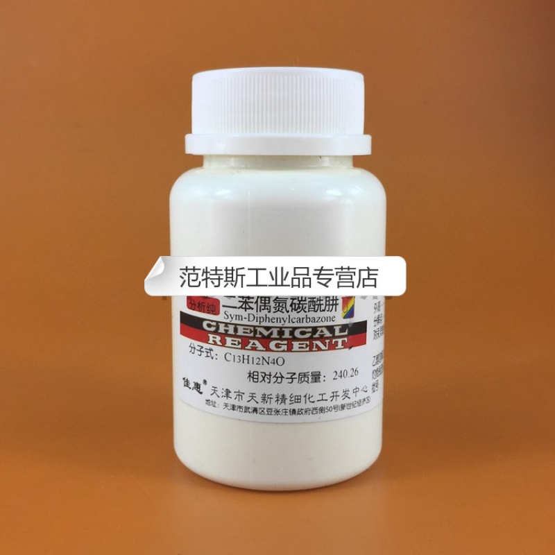 二苯偶氮碳酰肼 二苯基卡巴腙 ar分析纯 10g/25g 指示剂 天津天新10g1