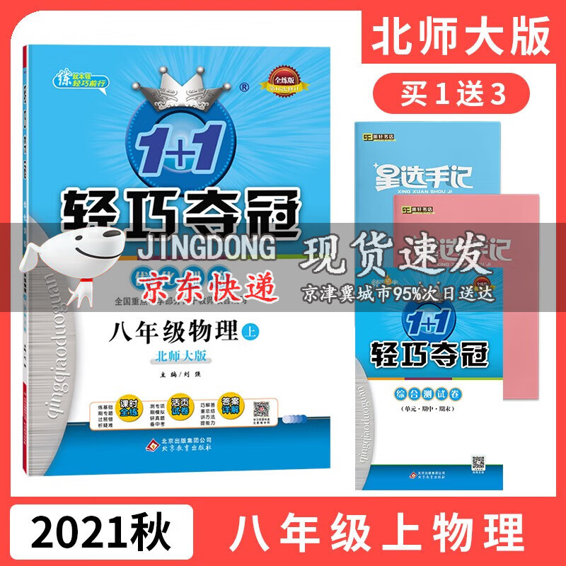 2021秋1+1轻巧夺冠优化训练七八年级数学生物物理人教北师版课时天天练教材练习册习题全解试卷辅导资料 八年级物理上册北师大版