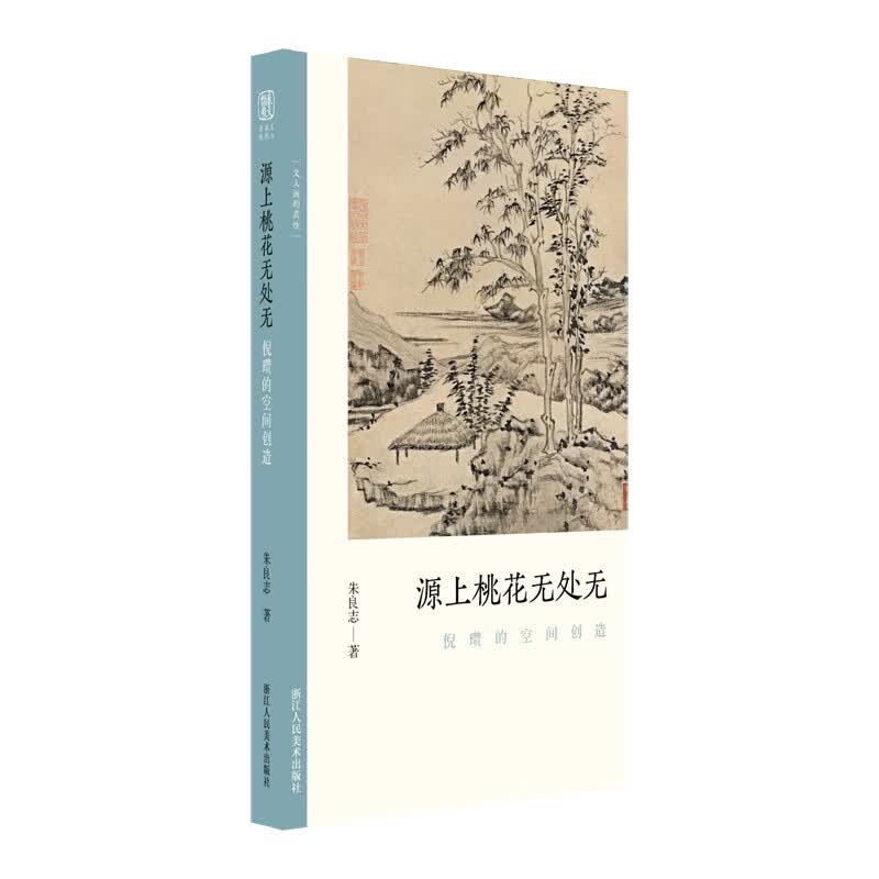 源上桃花无处无 : 倪瓒的空间创造