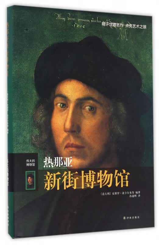 热那亚新街博物馆(伟大的博物馆)(精)