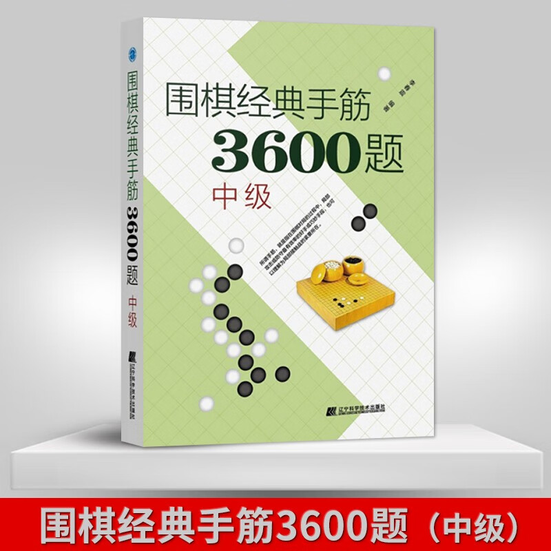 围棋经典手筋3600题 套装三册/初级/中级/高级 围棋入门书籍 围棋进阶教程 专项训练提升 少儿围棋速成指导书 围棋布局破局行棋教程 青少年围棋启蒙教材 中级截图