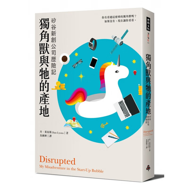 预订台版 独角兽与它的产地矽谷新创公司历险记 思考逻辑决断思维经管企业管理