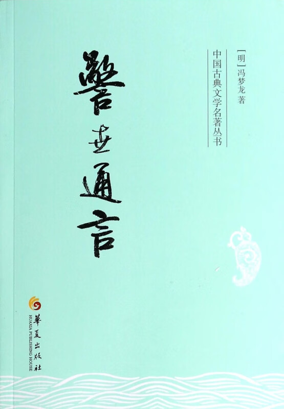 警世通言/中国古典文学名著丛书