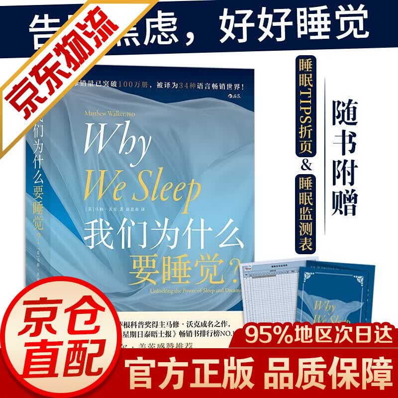 【正版】我们为什么要睡觉 告别焦虑拒绝内卷 睡眠百科全书