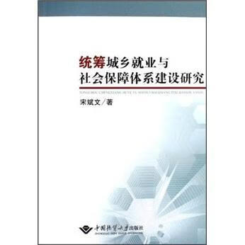 统筹城乡就业与社会保障体系建设研究 宋斌文 社会科学 9787562523901