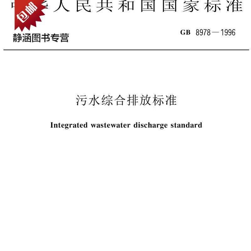 GB 8978-1996 污水综合排放标