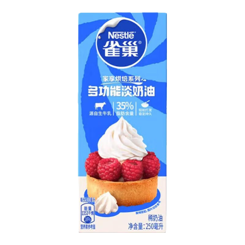雀巢淡奶油250ml动物奶油易保存冰淇淋蛋挞蛋糕裱花甜品奶盖烘焙原料 雀巢淡奶油250ml*2
