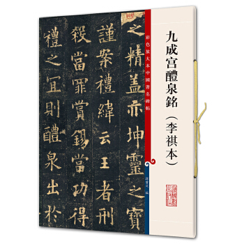 正版 九成宫醴泉铭李祺本 彩色放大本中国碑帖 繁体旁注 欧阳询欧体楷书九成宫碑毛笔字帖书法成人初学者临摹入门教程碑帖集书籍